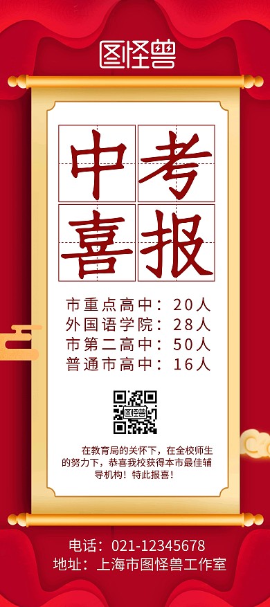 创意简约大气几何红色中考喜报展架