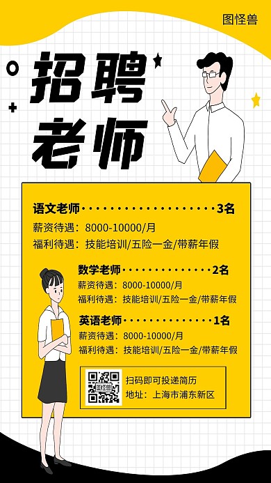 黄色招聘老师宣传创意简约手机海报