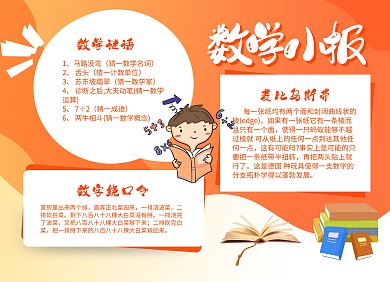 橙色卡通数学小报一年级手抄报