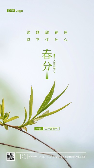 二十四节气节日春分简约树叶宣传摄影图海报