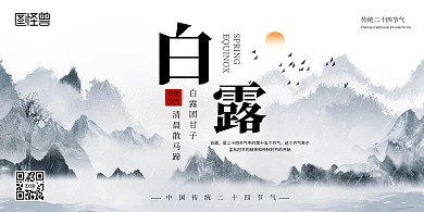 白露古风横版海报