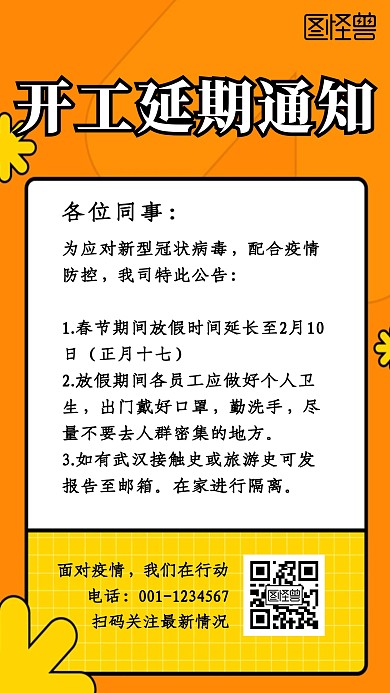 黄色清新开工延迟通知手机海报