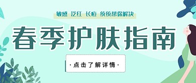 春天护肤指南科普绿色插画风公众号封面