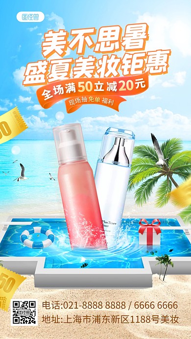小暑节气美妆护肤防晒补水产品海报