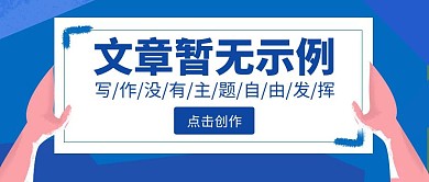 卡通简约蓝色暂无示例公众号首图