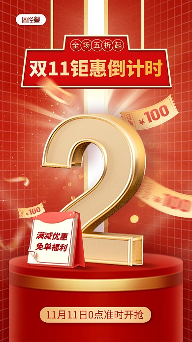 通用双十一立体字倒计时手机海报