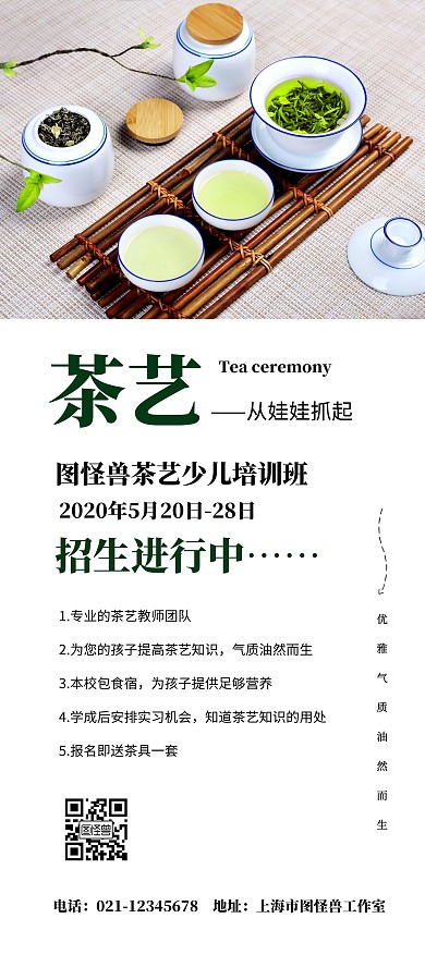 少儿茶艺茶叶简约气质招生优惠活动展架