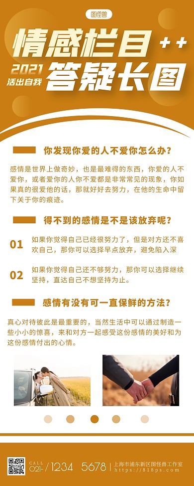 情感栏目答疑对话简约大方橘色营销长图