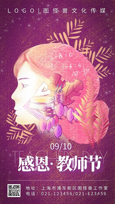 教师节感恩老师手绘卡通文艺手机海报