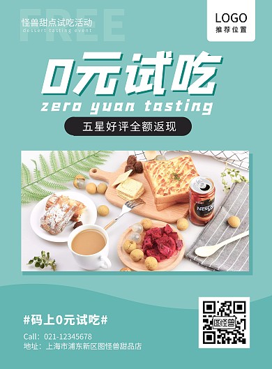 薄菏绿简约0元试吃甜品规则活动海报