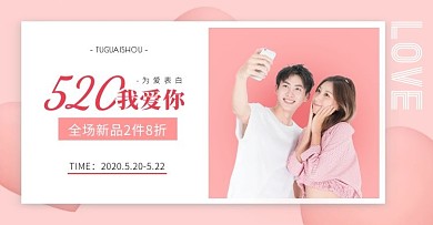 520情人节粉色上新促销电商横版海报