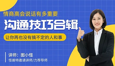 高情商沟通语言技巧合辑课程封面