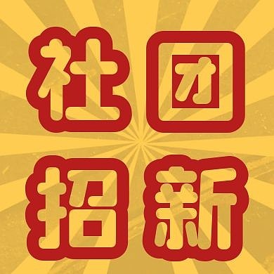 社团招新校园招募创意公众号次图