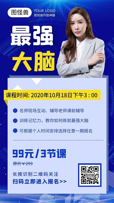  最强大脑记忆法课程蓝色简约手机海报