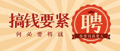 复古大字报招聘求职工作公众号封面首图