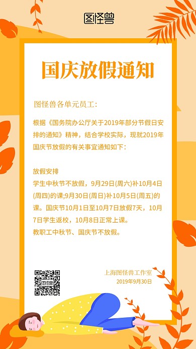 国庆放假通知手机海报