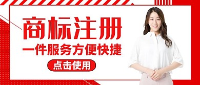 公众号封面商标注册通用红色