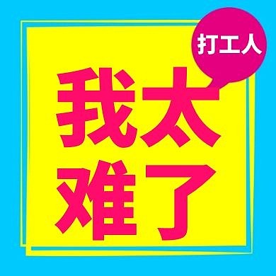 我太难了打工人黄色简约公众号次图