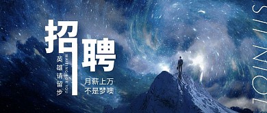 简约大气星空招聘公众号封面首图