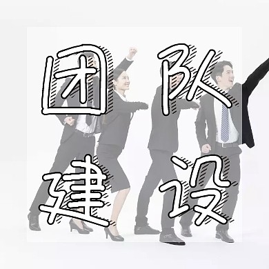 团队建设拳头建筑卡通公众号封面小图