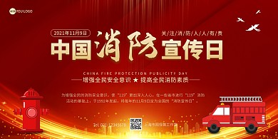 红色简约中国消防宣传日展板