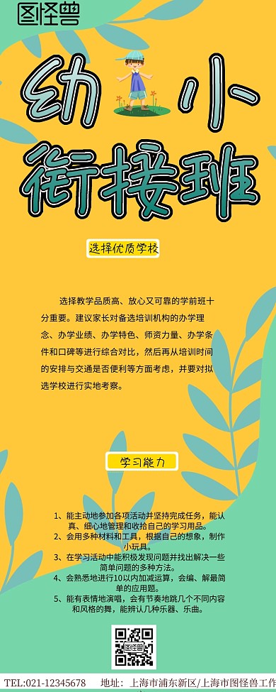  幼小衔接宣传营销长图 