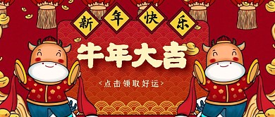 2021牛年大吉红色卡通国潮公众号首图