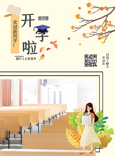 大学开学迎新淡黄色简约迎接新生宣传海报