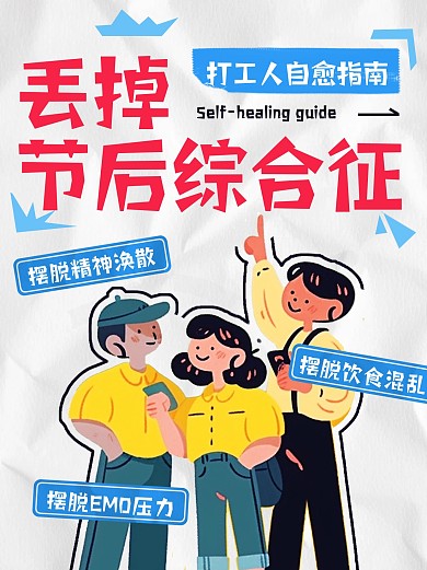 节后综合征自愈指南小红书封面