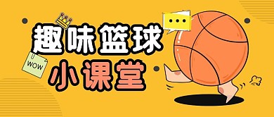 篮球课堂学习趣味公众号封面首图