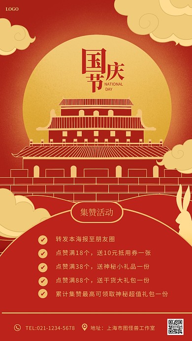 红金大气国庆节点赞转发活动手机海报