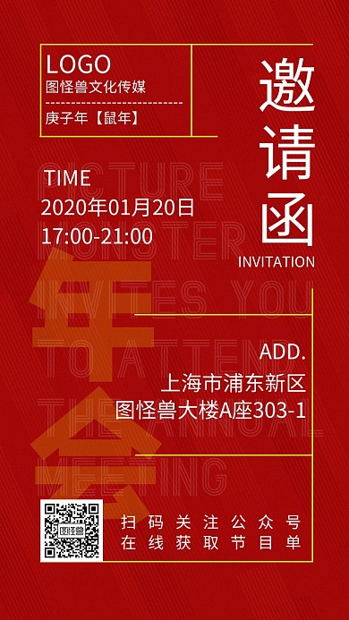 2020年新年年会简约红色线条电子邀请函