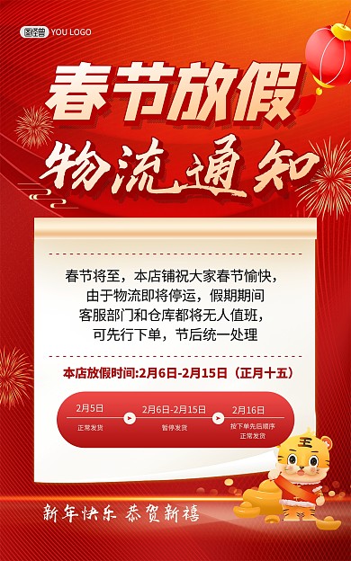 原创虎年春节放假店铺物流通知公告电商海报