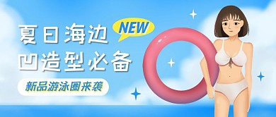 创意插画游泳圈新品公众号封面