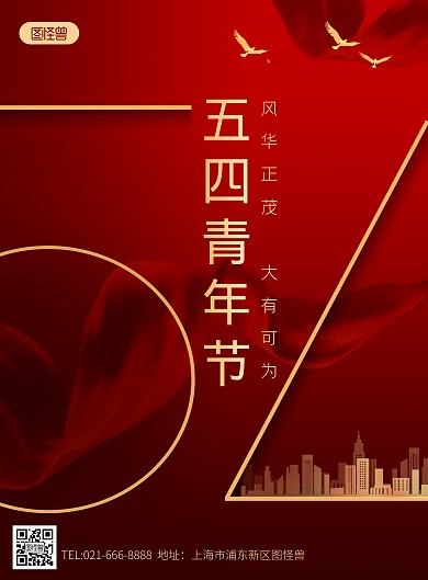 54青年节学校活动红色大气宣传竖版海报