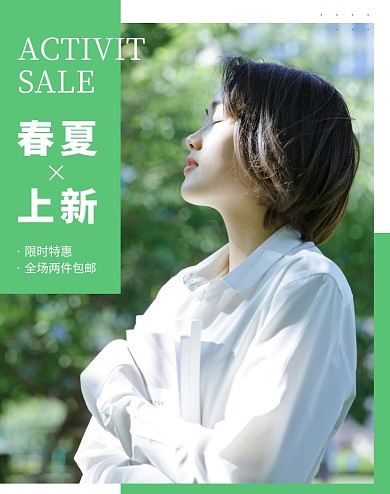 绿色春夏上新清新简约电商竖版海报