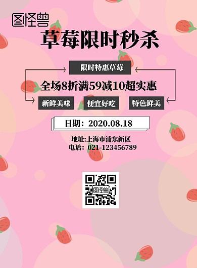 草莓限时秒杀宣传海报
