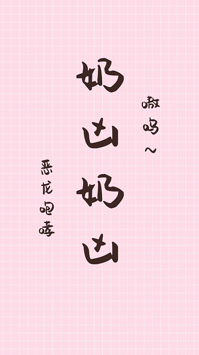 简约创意奶凶纯文字手机壁纸