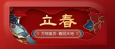 立春节气节日祝福简约红金公众号首图
