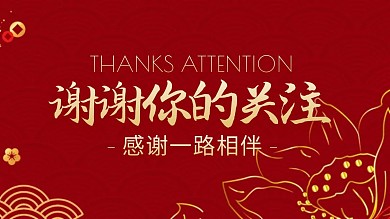 红色喜庆感谢关注关注主题抖音背景图