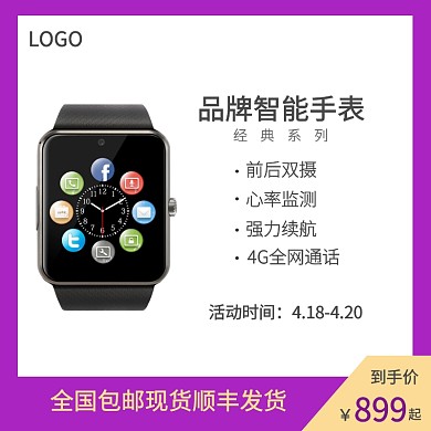 智能手表主图直通车简约