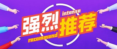 强烈推荐紫色简约公众号首图