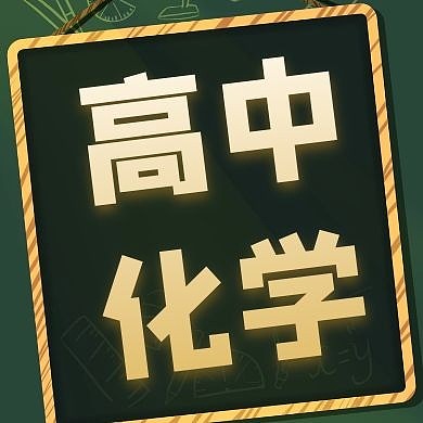 2020化学公众号次图