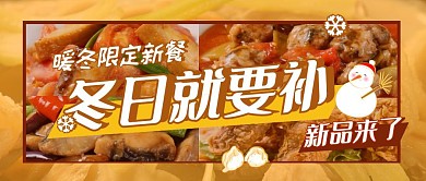 摄影美食冬季餐补上新宣传公众号封面首图