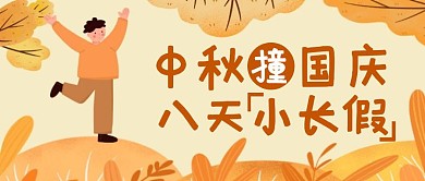 黄色手绘风中秋装国庆公众号封面