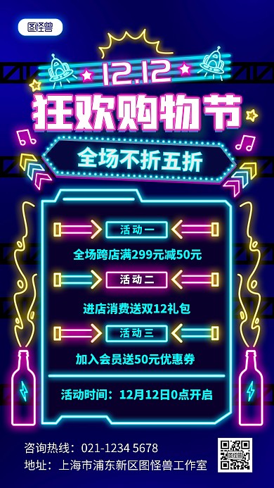 原创霓虹灯风双12正式狂欢促销海报