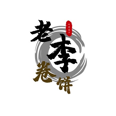 老李卷饼logo