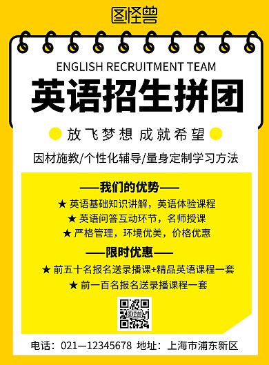 简约黄色背景英语招生拼团宣传海报	