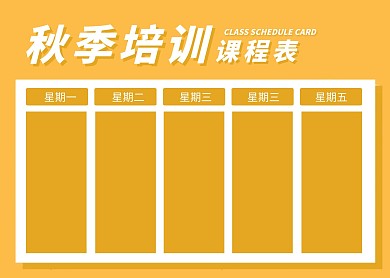 简约大气简洁直观秋季培训课程表
