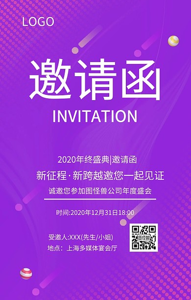 年会邀请函